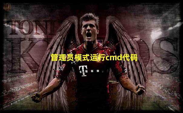 管理员模式运行cmd代码