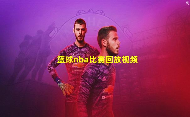 篮球nba比赛回放视频