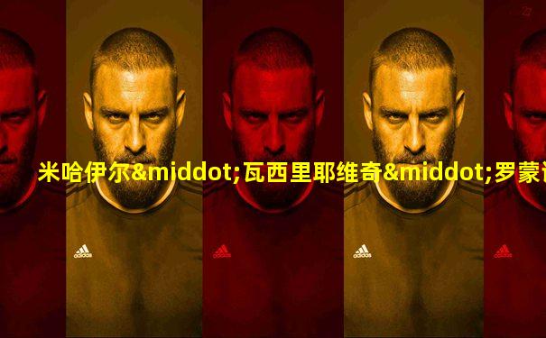 米哈伊尔·瓦西里耶维奇·罗蒙诺索夫
