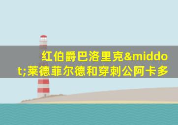 红伯爵巴洛里克·莱德菲尔德和穿刺公阿卡多