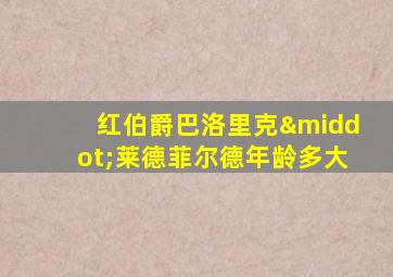 红伯爵巴洛里克·莱德菲尔德年龄多大