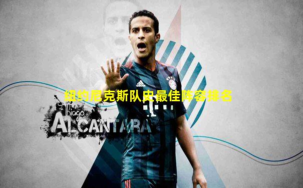 纽约尼克斯队史最佳阵容排名