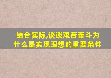 结合实际,谈谈艰苦奋斗为什么是实现理想的重要条件