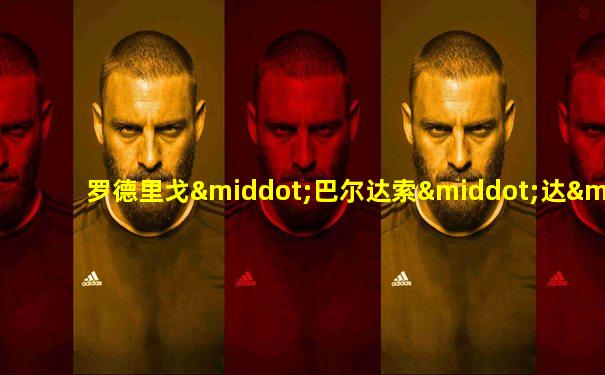 罗德里戈·巴尔达索·达·科斯塔