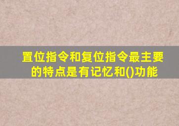 置位指令和复位指令最主要的特点是有记忆和()功能