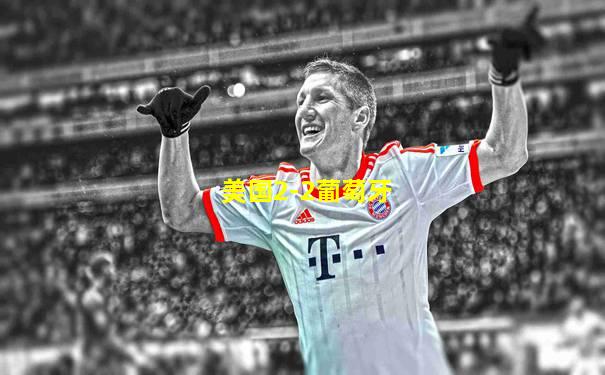 美国2-2葡萄牙