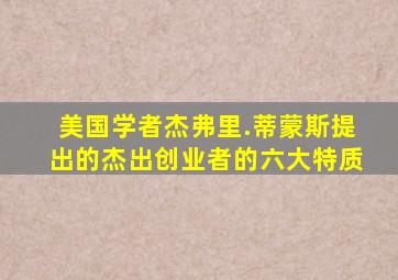 美国学者杰弗里.蒂蒙斯提出的杰出创业者的六大特质