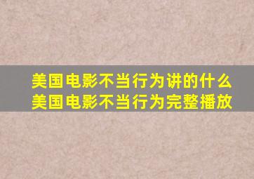 美国电影不当行为讲的什么美国电影不当行为完整播放