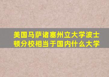 美国马萨诸塞州立大学波士顿分校相当于国内什么大学