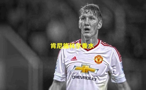 肯尼施科尔香水