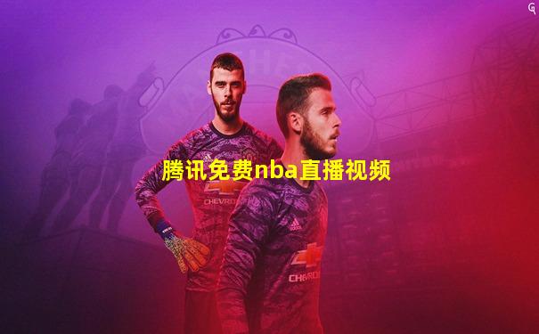 腾讯免费nba直播视频