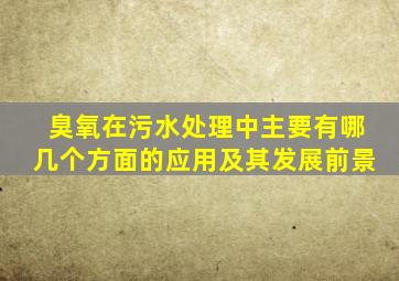臭氧在污水处理中主要有哪几个方面的应用及其发展前景