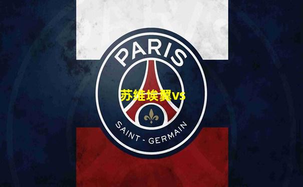 苏维埃翼vs