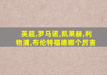 英超,罗马诺,凯莱赫,利物浦,布伦特福德哪个厉害