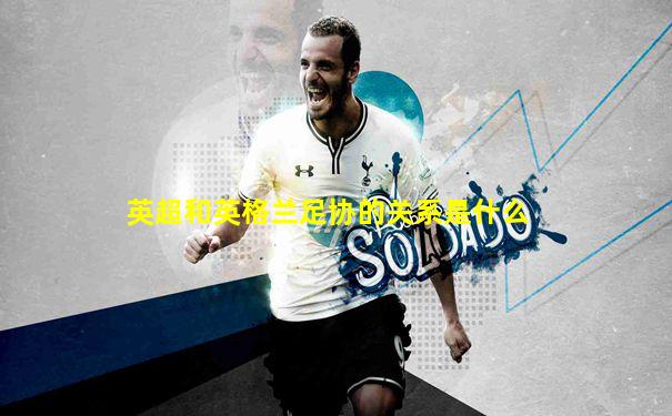 英超和英格兰足协的关系是什么