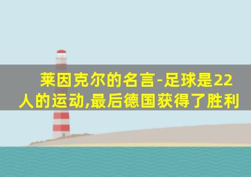 莱因克尔的名言-足球是22人的运动,最后德国获得了胜利