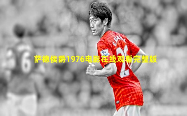 萨德侯爵1976电影在线观看完整版