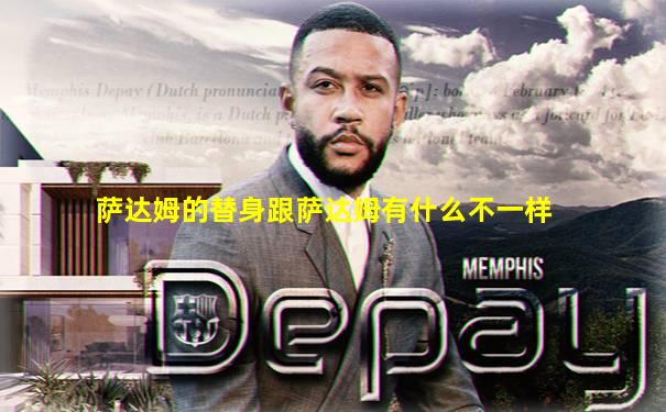萨达姆的替身跟萨达姆有什么不一样