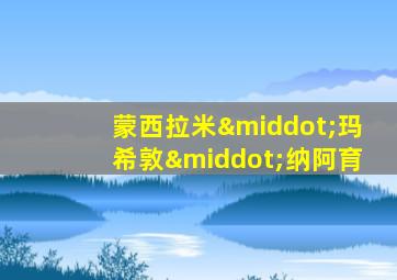 蒙西拉米·玛希敦·纳阿育