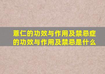 薏仁的功效与作用及禁忌症的功效与作用及禁忌是什么
