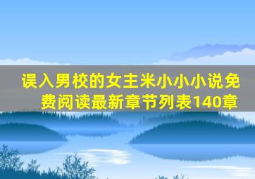 误入男校的女主米小小小说免费阅读最新章节列表140章