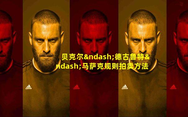 贝克尔–德古鲁特–马萨克规则拍卖方法