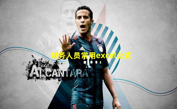 财务人员常用excel公式