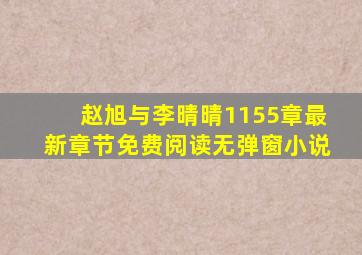 赵旭与李晴晴1155章最新章节免费阅读无弹窗小说