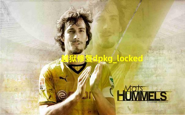 越狱修复dpkg_locked