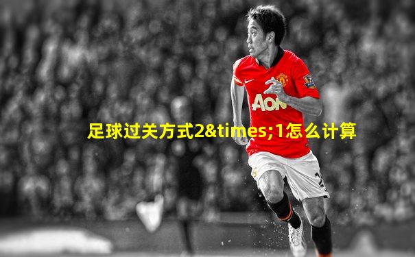 足球过关方式2×1怎么计算