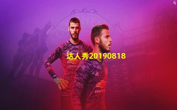 达人秀20190818