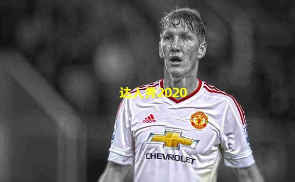 达人秀2020