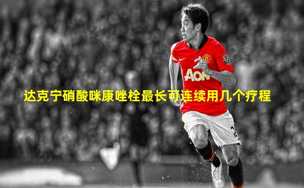 达克宁硝酸咪康唑栓最长可连续用几个疗程