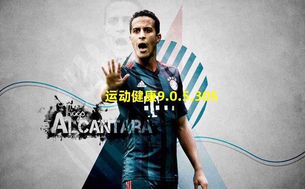 运动健康9.0.5.305