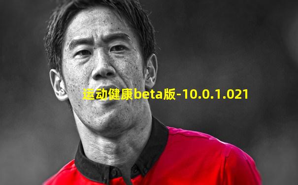 运动健康beta版-10.0.1.021