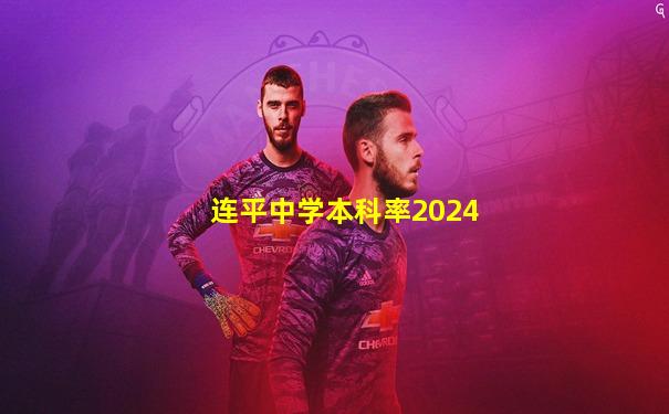 连平中学本科率2024