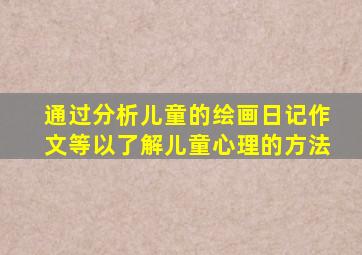 通过分析儿童的绘画日记作文等以了解儿童心理的方法