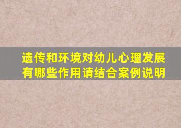 遗传和环境对幼儿心理发展有哪些作用请结合案例说明