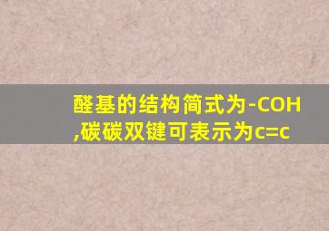 醛基的结构简式为-COH,碳碳双键可表示为c=c