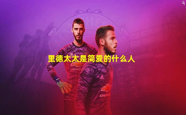 里德太太是简爱的什么人