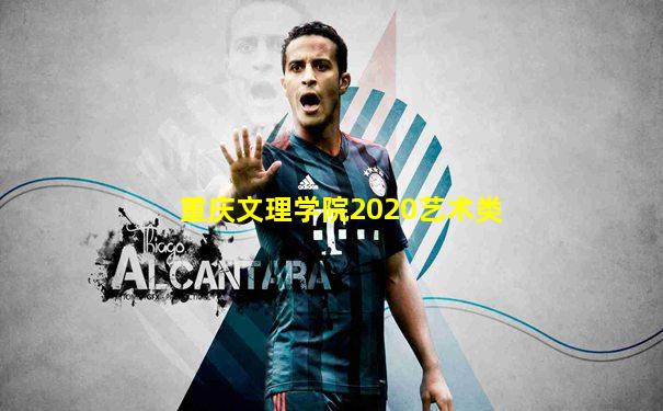重庆文理学院2020艺术类