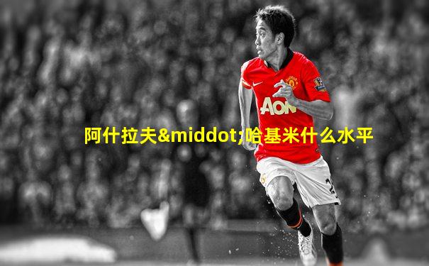 阿什拉夫·哈基米什么水平