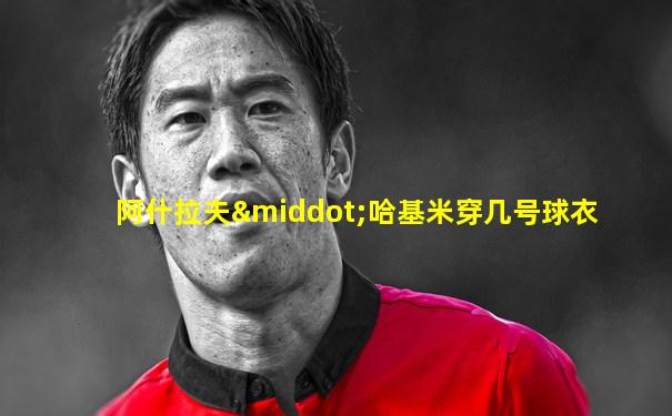 阿什拉夫·哈基米穿几号球衣