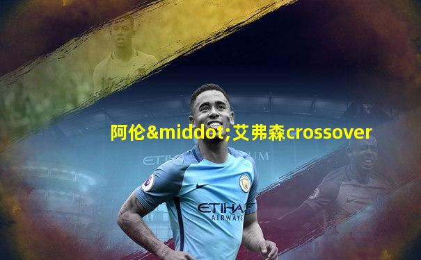 阿伦·艾弗森crossover