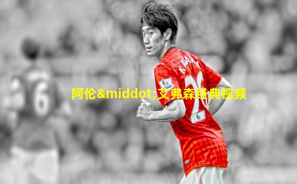 阿伦·艾弗森经典视频