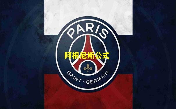 阿根尼斯公式