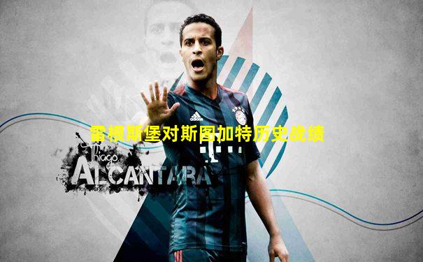 雷根斯堡对斯图加特历史战绩