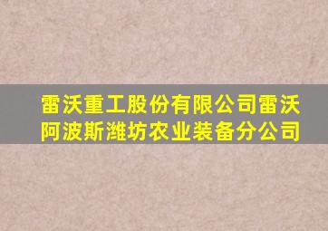 雷沃重工股份有限公司雷沃阿波斯潍坊农业装备分公司