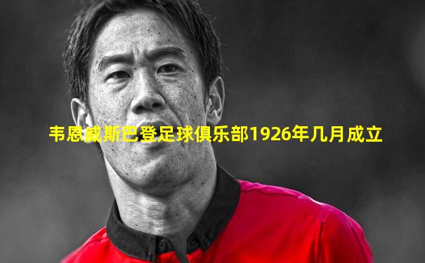 韦恩威斯巴登足球俱乐部1926年几月成立