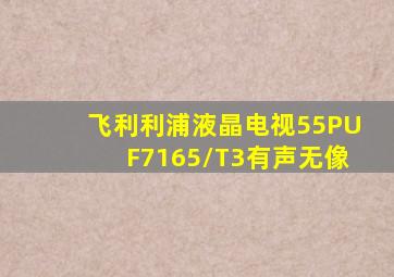 飞利利浦液晶电视55PUF7165/T3有声无像